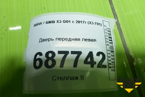 Дверь передняя левая для BMW X3 G01 с 2017г (Х3 Г01)