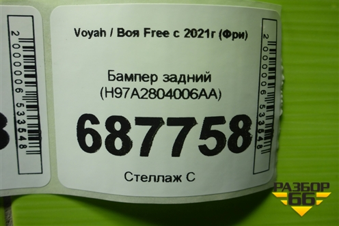 Бампер задний (H97A2804006AA) для Voyah Free с 2021г (Фри)