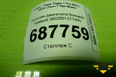 Пыльник двигателя боковой правый (602001371AA) для Chery Tiggo 7 Pro Max с 2022г (Тиго 7 Про Макс)