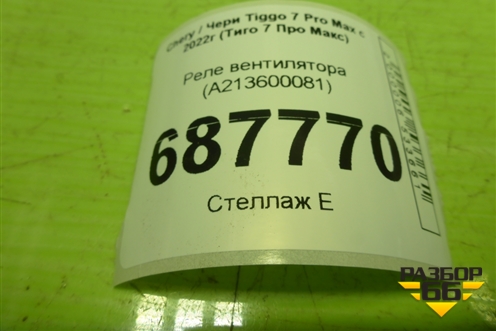 Реле вентилятора (A213600081) для Chery Tiggo 7 Pro Max с 2022г (Тиго 7 Про Макс)
