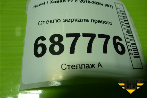 Стекло зеркала правого для Haval F7 с 2018-2026г (Ф7)