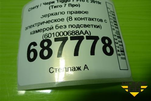 Зеркало правое электрическое (8 контактов с камерой без подсветки) (601000688AA) для Chery Tiggo 7 Pro с 2019г (Тиго 7 Про)
