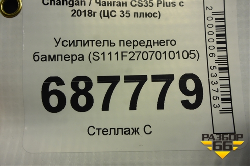 Усилитель переднего бампера (S111F2707010105) для Changan CS35 Plus с 2018г (ЦС 35 плюс)