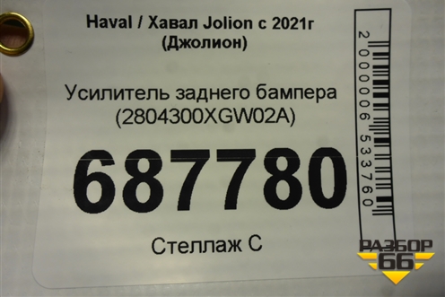 Усилитель заднего бампера (2804300XGW02A) для Haval Jolion с 2021г (Джолион)