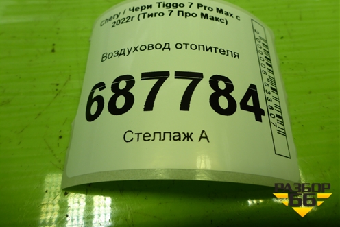 Воздуховод отопителя (T155305560) для Chery Tiggo 7 Pro Max с 2022г (Тиго 7 Про Макс)