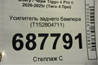 Усилитель заднего бампера (T152804711) для Chery Tiggo 4 Pro с 2020-2025г (Тиго 4 Про)