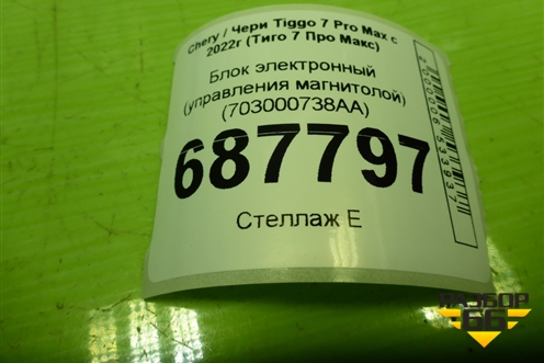 Блок электронный (управления магнитолой) (703000738AA) для Chery Tiggo 7 Pro Max с 2022г (Тиго 7 Про Макс)