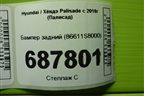 Бампер задний (до 2022г) (86611S8000) для Hyundai Palisade с 2018г (Палисад)