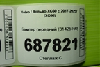 Бампер передний (под омыватель) (31425160) для Volvo XC60 с 2017-2025г (ХС60)