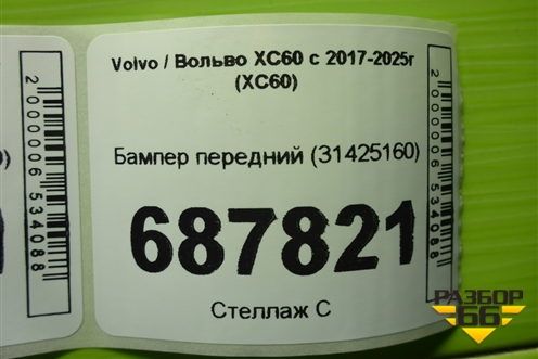 Бампер передний (под омыватель) (31425160) для Volvo XC60 с 2017-2025г (ХС60)