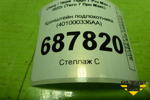 Кронштейн подлокотника (401000336AA) для Chery Tiggo 7 Pro Max с 2022г (Тиго 7 Про Макс)