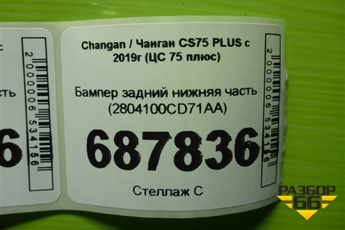 Бампер задний нижняя часть (2804100CD71AA) для Changan CS75 PLUS с 2019г (ЦС 75 плюс)