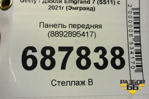 Панель передняя (8892895417) для Geely Emgrand 7 (SS11) с 2021г (Эмгранд)