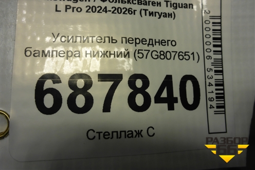 Усилитель переднего бампера нижний (57G807651) для Volkswagen Tiguan L Pro 2024-2026г (Тигуан)