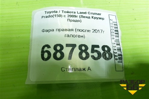 Фара правая (после 2017г галоген) для Toyota Land Cruiser Prado(150) с 2009г (Ленд Крузер Прадо)
