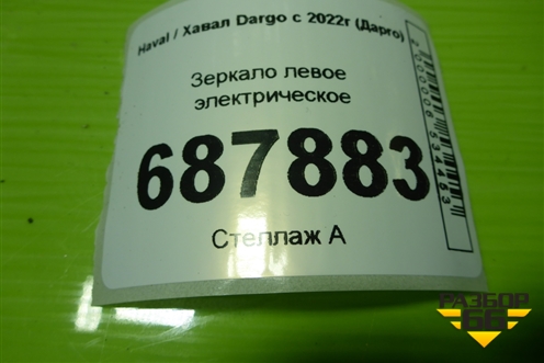 Зеркало левое электрическое (9 контактов) (8202130XKN46A) для Haval Dargo с 2022г (Дарго)