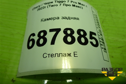 Камера задняя (704000582AA) для Chery Tiggo 7 Pro Max с 2022г (Тиго 7 Про Макс)