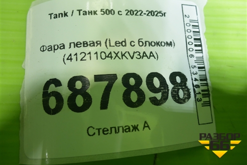 Фара левая (Led с блоком) (4121104XKV3AA) для Tank 500 с 2022-2025г