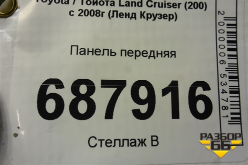 Панель передняя для Toyota Land Cruiser (200) с 2008г (Ленд Крузер)