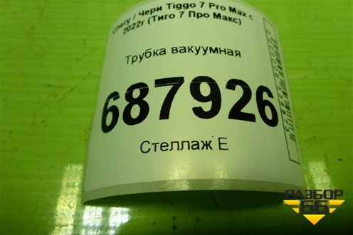 Трубка вакуумная (1.5л SQRE4T15C) для Chery Tiggo 7 Pro Max с 2022г (Тиго 7 Про Макс)