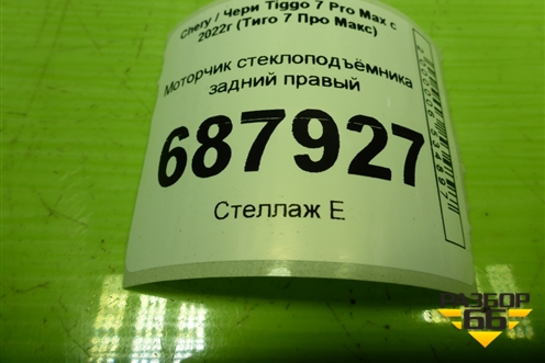 Моторчик стеклоподъёмника задний правый (554000865AA) для Chery Tiggo 7 Pro Max с 2022г (Тиго 7 Про Макс)