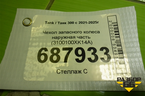 Чехол запасного колеса наружная часть (3100100XK14A) для Tank 300 с 2021-2025г