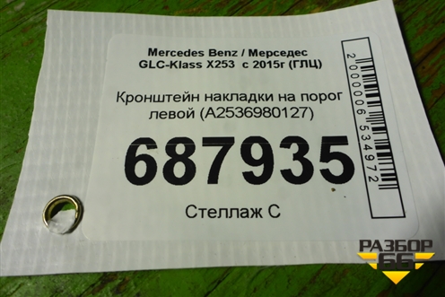 Кронштейн накладки на порог левой (A2536980127) для Mercedes Benz GLC-Klass X253  с 2015г (ГЛЦ)