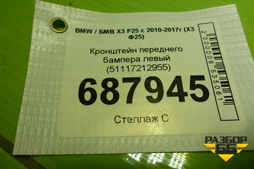 Кронштейн переднего бампера левый (51117212955) для BMW X3 F25 с 2010-2017г (Х3 Ф25)