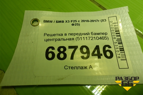 Решетка в передний бампер центральная (51117210465) для BMW X3 F25 с 2010-2017г (Х3 Ф25)