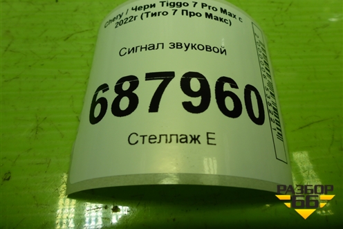 Сигнал звуковой (низкий тон) (803000079AA) для Chery Tiggo 7 Pro Max с 2022г (Тиго 7 Про Макс)