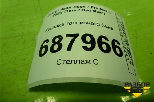 Крышка топливного бака (155001015AA) для Chery Tiggo 7 Pro Max с 2022г (Тиго 7 Про Макс)