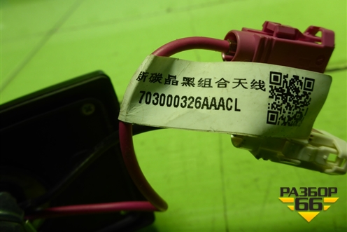 Антенна на крышу (703000326AA) для Chery Tiggo 7 Pro Max с 2022г (Тиго 7 Про Макс)