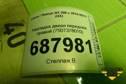 Накладка двери передней правой (7507378010) для Lexus NX 200 с 2014-2021г (НХ)