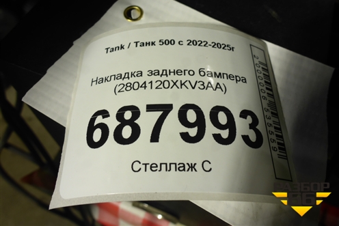 Накладка заднего бампера (2804120XKV3AA) для Tank 500 с 2022-2025г