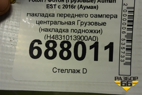 Накладка переднего бампера центральная  (накладка подножки) (H4831013900A0) для Foton Auman EST с 2016г (Ауман)