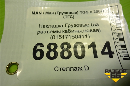 Накладка  (на разъемы кабины,новая) (81517150411) для MAN TGS с 2007г (ТГС)