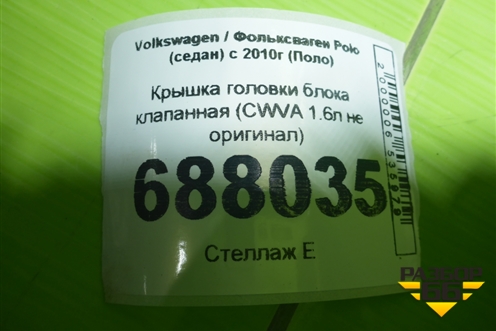 Крышка головки блока клапанная (CWVA 1.6л) для Volkswagen Polo (седан) с 2010г (Поло)