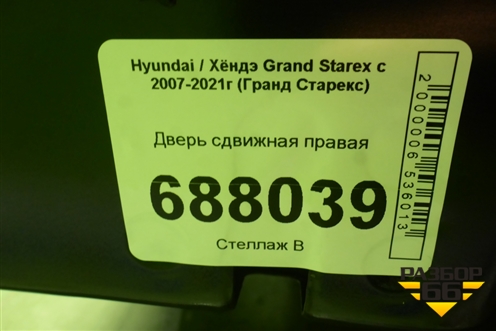 Дверь сдвижная правая для Hyundai Grand Starex с 2007-2021г (Гранд Старекс)
