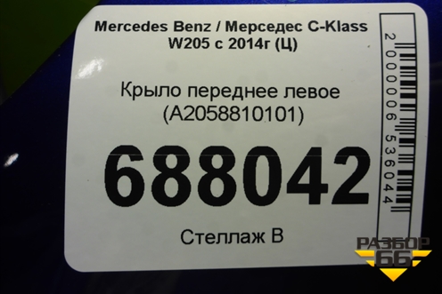 Крыло переднее левое (A2058810101) для Mercedes Benz C-Klass W205 с 2014г (Ц)