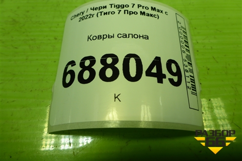 Ковры салона для Chery Tiggo 7 Pro Max с 2022г (Тиго 7 Про Макс)