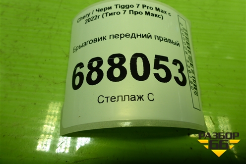 Брызговик передний правый (2488000102) для Chery Tiggo 7 Pro Max с 2022г (Тиго 7 Про Макс)