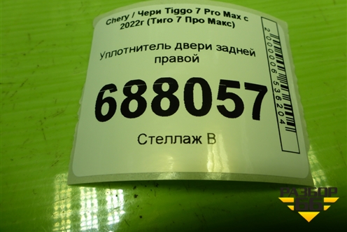 Уплотнитель двери задней правой для Chery Tiggo 7 Pro Max с 2022г (Тиго 7 Про Макс)
