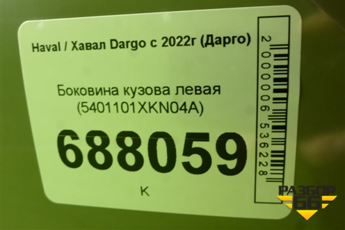 Боковина кузова левая (5401101XKN04A) для Haval Dargo с 2022г (Дарго)