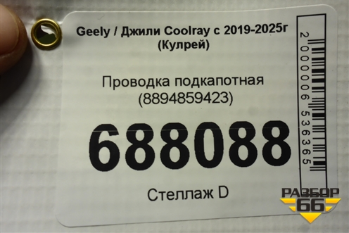 Проводка подкапотная (8894859423) для Geely Coolray с 2019-2025г (Кулрей)