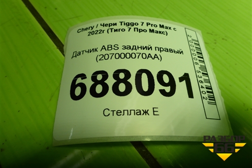 Датчик ABS задний правый (207000070AA) для Chery Tiggo 7 Pro Max с 2022г (Тиго 7 Про Макс)
