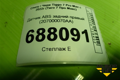 Датчик ABS задний правый (207000070AA) для Chery Tiggo 7 Pro Max с 2022г (Тиго 7 Про Макс)