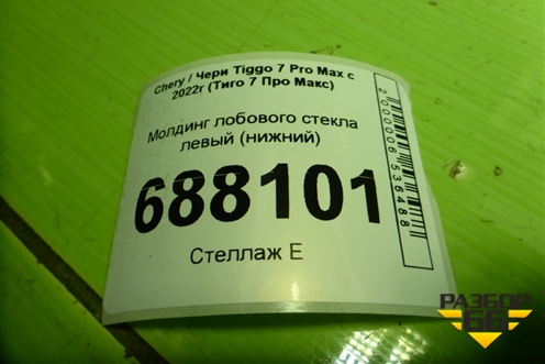 Молдинг лобового стекла левый (нижний) (J685302111) для Chery Tiggo 7 Pro Max с 2022г (Тиго 7 Про Макс)