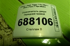 Ограничитель двери передней правой для Chery Tiggo 7 Pro Max с 2022г (Тиго 7 Про Макс)