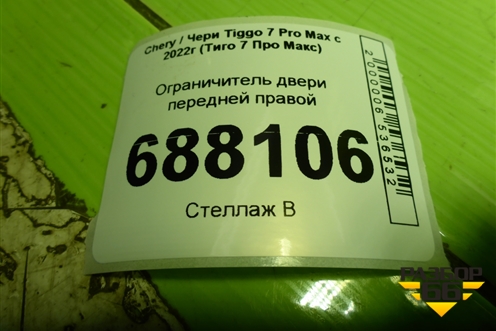 Ограничитель двери передней правой для Chery Tiggo 7 Pro Max с 2022г (Тиго 7 Про Макс)