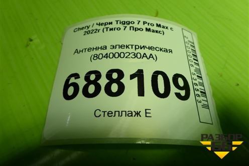 Антенна электрическая (бесключевого доступа) (804000230AA) для Chery Tiggo 7 Pro Max с 2022г (Тиго 7 Про Макс)